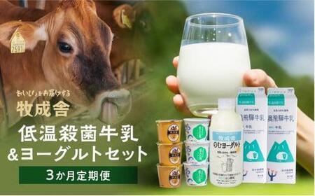 [牧成舎] 定期便3回 飛騨の牛乳屋のこだわり 牛乳&ヨーグルトお届けセット(3か月)| 飲むヨーグルト 飛騨高山 乳製品