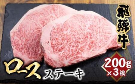 飛騨牛 ロースステーキ 200g×3枚 ステーキ 肉  サーロインステーキ 黒毛和牛 和牛 ステーキ 霜降り 飛騨高山 冷凍 山武商店 c529