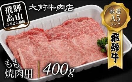 A5 飛騨牛もも 焼肉用 400g     FG002