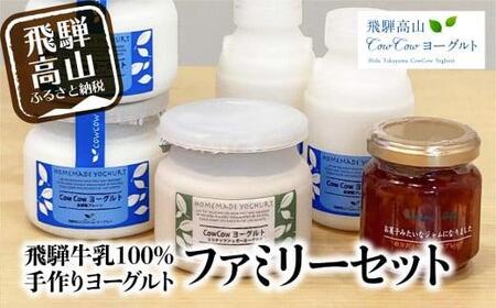 飛騨高山CowCowヨーグルト ファミリーセットD  お菓子 ヨーグルト プレゼント パーティ にも a598