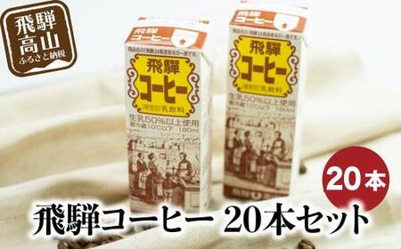 飛騨牛乳 飛騨コーヒー 20本セット コーヒー牛乳 ミルクコーヒー 牛乳