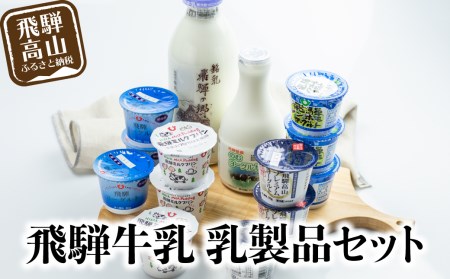 飛騨牛乳 6種14個 バラエティセット 牛乳 ヨーグルト 飲むヨーグルト ミルクプリン