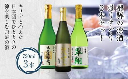 飛騨の涼酒選りすぐり3本セット 吟醸 生酒 純米吟醸 生貯蔵 生貯蔵酒 氷室 翠翔 児島屋長右衛門 地酒蔵 日本酒 お酒 飛騨高山 FR036
