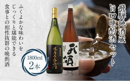 地酒蔵 旨口晩酌酒セット 特別本醸造特別限定純米酒 天領 児島屋長右衛門 ひだほまれ 晩酌酒 日本酒 お酒 飲み比べ 飛騨高山 FR037