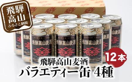 飛騨高山麦酒 バラエティー缶12本詰め合わせ ビール お酒 飛騨高山 クラフトビール 地ビール 飛騨高山 プレミアム 家飲み おうち時間 ピルスナー ヴァイツェン ダークエール 父の日 酒 セット 贈答用 詰め合わせ