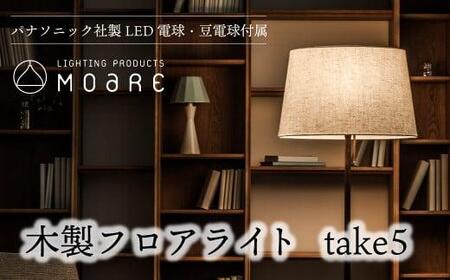 take5 (ウォルナット) 木製フロアライト LED電球付き スタンドライト 木製 照明 飛騨高山 モアレ moare 柿下木材