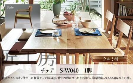 [shirakawa]匠工房 チェアS-W040 クルミ材 飛騨の家具 チェア 軽量 肘なし 1脚 チェアー 椅子 天然木 木製 リビング ダイニング