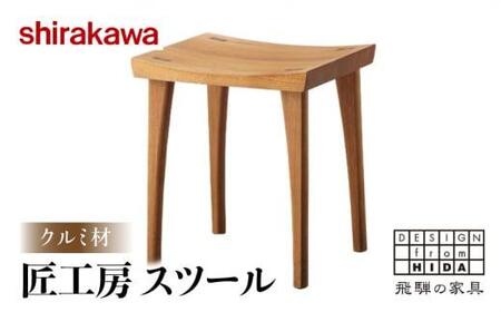 [shirakawa]匠工房 スツールS-W042 クルミ材 飛騨の家具 チェア 肘付き 1脚 チェアー 椅子 天然木 木製 リビング ダイニング