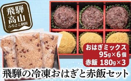 高山おはぎ ミックス6個と赤飯3袋 おはぎ つぶあん きなこ 赤飯 高山もち お取り寄せ 御供 帰省暮 冷凍 自然解凍 ギフト プレゼント バレンタイン ホワイトデー 母の日 飛騨高山 GC009▲