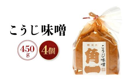 手作り木桶仕込み こうじ味噌 450g×４個 | 味噌 手作りこだわり みそ 健康 調味料 詰め合わせ 飛騨 飛騨高山 日下部味噌醤油 ｜ 中元 歳暮 ギフト 【AV014】