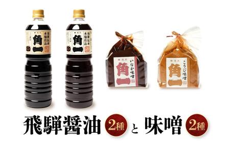 飛騨醤油2種と木桶仕込みそ2種 ｜ しょうゆ 醤油 こだわり 調味料 味噌 みそ 健康 木桶 木桶仕込み 飛騨 飛騨高山 日下部味噌醤油醸造 ｜ 中元 歳暮 ギフト 【AV017】