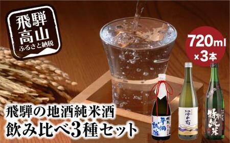 [12月配送]飛騨の地酒 純米酒 飲み比べ 3種セット | 年内配送が選べる 年内発送 純米吟醸 深山菊 純米大吟醸 杜氏 平岡誠治 秘蔵 特別純米 甘口 辛口 お酒 酒 地酒 飲み比べ 飛騨 高山 舩坂酒造店 FB053VC12