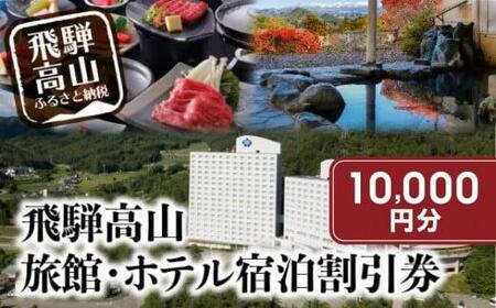 飛騨高山 旅館ホテル宿泊割引券 10,000円分 チケット 宿泊 飛騨高山 旅行 旅館ホテル協同組合加盟施設限定宿泊割引券 CL005(※Webでの予約はできません) | 宿泊 チケット 人気 おすすめ