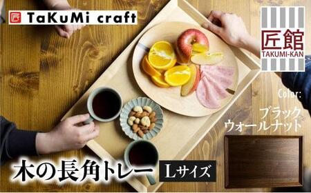 TaKuMi Craft 木の長角トレー Lサイズ ブラックウォールナット トレー 木のトレー おぼん 木製 無垢材 天然木 キッチン用品 アウトドア シンプル カフェ プレゼント 結婚祝い 日本製 飛騨高山 匠館