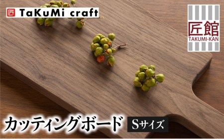 TaKuMi Craft カッティングボード Sサイズ ウォールナット 木製 無垢材 天然木 キッチン用品 まな板 木のまな板 プレート 皿 アウトドア シンプル カフェ 日本製 飛騨高山 匠館