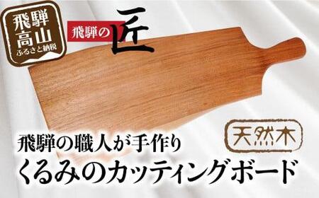 カッティングボード 木製カッティングボード 木製 飛騨高山 ランチ トレイ カッティングボード　トレイ 食器 プレート ランチプレート ウッドプレート トレー カフェ　　天然木　くるみ  まるっとプラザ a113