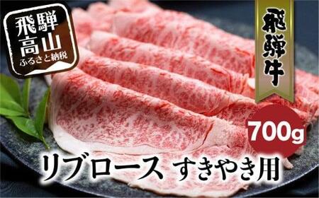 飛騨牛 リブロース 700g すき焼き 国産牛 和牛 黒毛和牛 ロース 霜降り のし 熨斗 飛騨高山 肉 ブランド牛 飛騨牛のこもり