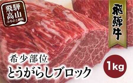 飛騨牛 ブロック とうがらし 1kg 国産牛 和牛 ブロック肉 国産肉 真空パック かたまり肉 黒毛和牛 ステーキ 霜降り 飛騨牛のこもり TR3917【飛騨牛 和牛ブランド 飛騨牛 黒毛和牛 飛騨牛 岐阜 飛騨牛】