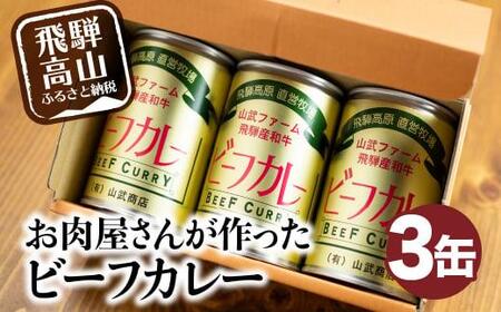 ビーフカレー 3缶 (1缶430g) カレー ビーフ 牛 牛カレー カリー 缶詰 レトルト缶 缶詰 非常食 お手軽 箱 山武商店 LZ005▲