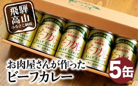 ビーフカレー×5缶 1缶430g ビーフ 牛 牛カレー かれー カリー 缶詰 レトルト缶 非常食 お手軽 缶 箱 山武商店 LZ006▲