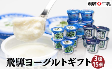  飛騨牛乳 ヨーグルト 食べ比べ セット 3種15個入り    乳製品   飛騨高山 飛騨牛乳   贈り物 TR3120   