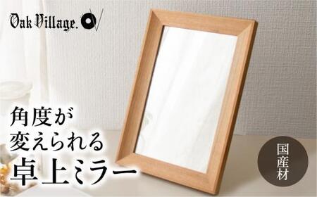 [12月配送]卓上ミラー ミラー 鏡 国産材 木製 おしゃれ 人気 おすすめ 新生活 シンプル 発送時期が選べる[オークヴィレッジ]AH017VC12