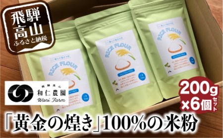 飛騨コシヒカリ米粉100%使用 米粉 200g×6個セット 伊勢神宮奉納米 和仁農園 米農家 アレルギー対応