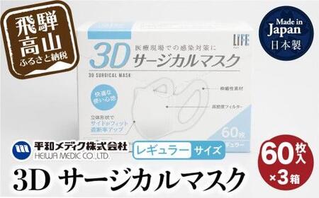 マスク 不織布 立体 レギュラーサイズ  60枚入3個セット (180枚) 3Dサージカルマスク  平和メディク 日用品 国産 日本製 サージカルマスク 不織布マスク 使い捨て  レギュラーサイズ  日本製   TR3212