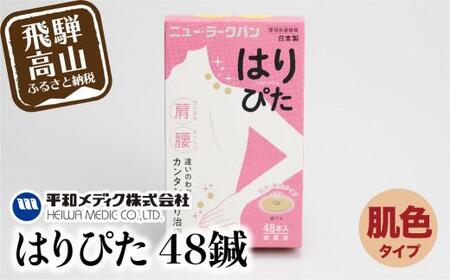 ニュー・ラークバン はりぴた48鍼 はりぴた 鍼 はり治療 円皮鍼 自宅治療 肩こり 肌色 48鍼