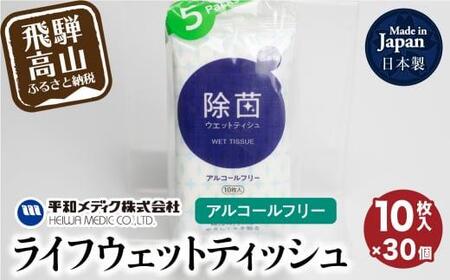 ライフウェットティッシュ 除菌ノンアルコール 10枚入30個セット 平和メディク ティッシュ 除菌 持ち運び 携帯用 GX008 日用品