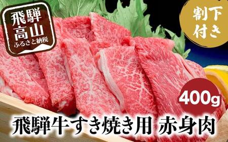 飛騨牛 A5ランク すき焼き 肉 赤身肉 400g 割下300ml すき焼きセット すき 割り下 飛騨高山 岩ト屋 HF009[飛騨牛 牛肉 和牛ブランド 牛肉 和牛 岐阜 国産 黒毛和牛 ]