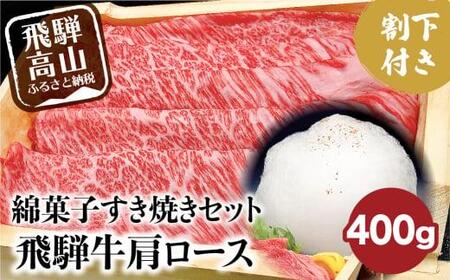 飛騨牛 A5ランク 綿菓子すき焼き 肩ロース 400g 割下300ml 綿菓子1個 セット 化粧箱入り 割り下 贈答 飛騨高山 和牛 岩ト屋 HF008[飛騨牛 牛肉 和牛ブランド 牛肉 岐阜 国産 黒毛和牛 ]