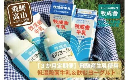 ＜牧成舎定期便 3カ月＞飛騨の牛乳屋こだわり （牛乳 3本 飲むヨーグルト 2本 セット）×3回 低温殺菌 無添加 牧成舎 飛騨高山 TR3334