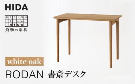 [飛騨の家具]RODAN 書斎デスク ホワイトオークDE320N | デスク 机 書斎 幅105 引出付き 飛騨産業 家具 飛騨高山 学習机 学習デスク おしゃれ 人気 おすすめ 有限会社家具木の國屋