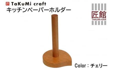TaKuMi Craft キッチンペーパーホルダー チェリー材 木製 キッチン用品 キッチン 人気 おすすめ 新生活 飛騨高山 匠館