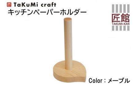 TaKuMi Craft キッチンペーパーホルダー メープル材 木製 キッチン用品 キッチン 飛騨高山 匠館