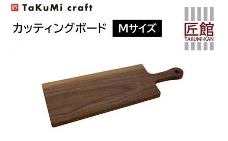 TaKuMi Craft カッティングボード Mサイズ ブラックウォールナット 木製 シンプル キッチン用品 キッチン 人気 おすすめ 新生活 飛騨高山 匠館