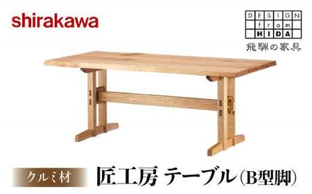 [shirakawa]匠工房 テーブル(B型脚)クルミ材 | 飛騨の家具 ダイニングテーブル 机 人気 おすすめ 新生活 一人暮らし 国産 家具 飛騨高山 株式会社シラカワ