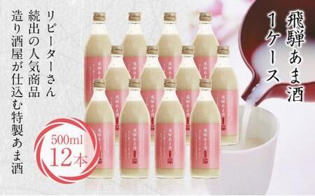 飛騨 あま酒 1ケース 500ml×12本 甘酒 米麹 麹甘酒 ノンアルコール 27,000円 未来堂高山 FR010