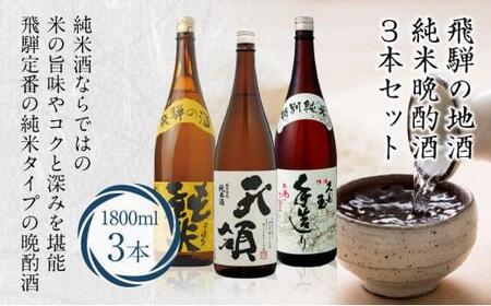 飛騨高山の純米晩酌酒3本セット 3種 1800ml×3本 日本酒 特別純米酒 特別限定純米酒 25,000円