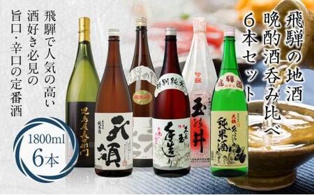 飛騨高山の晩酌酒呑み比べ 6本セット 6種 1800ml×6本 特別本醸造 特別限定純米酒 上撰 特別純米酒 吟醸 上撰 47,000円