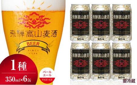 飛騨高山麦酒 ペールエール 6缶セット 350ml×6本 地ビール ビール 麦酒 クラフトビール 飛騨高山 缶ビール