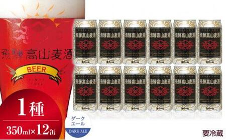 飛騨高山麦酒 ダークエール 12缶セット 350ml×12本 地ビール ビール 麦酒 クラフトビール 飛騨高山 缶ビール