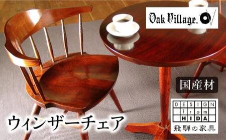 [オークヴィレッジ]ウィンザーチェア 国産材 木製家具 飛騨の家具 飛騨家具 家具 いす 椅子 木工製品 おしゃれ 人気 おすすめ 新生活