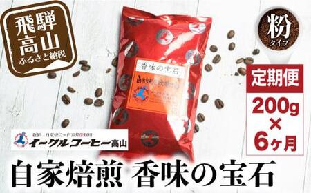 自家焙煎コーヒー香味の宝石 200g6カ月定期便コース コーヒー 珈琲 定期便 6ヶ月 毎月お届け コーヒー粉 ブレンドコーヒー 粉 28,000円