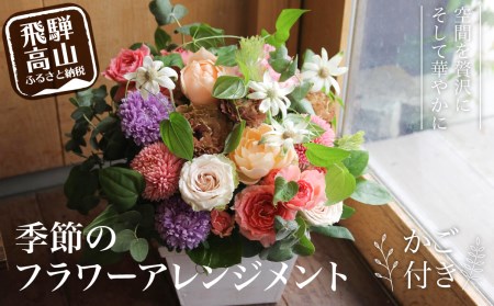お花の デザインアレンジメント ・ カゴ付き アレンジメント 季節の花 生花 花