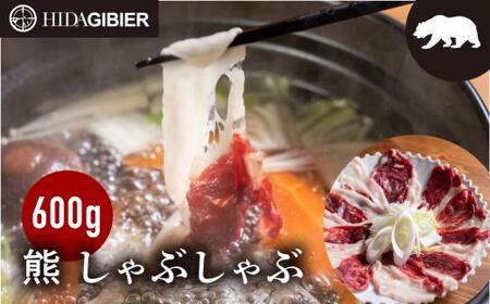 飛騨ジビエ 熊肉 しゃぶしゃぶ 600g | ジビエ しゃぶしゃぶ 鍋 熊肉 高たんぱく ヘルシー 自然派 猟師 飛騨狩人工房 うり坊屋 飛騨高山 株式会社かりびと HN013