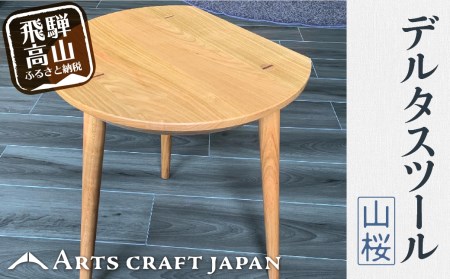 デルタスツール | イス 椅子 いす スツール サイドテーブル 山桜材 飛騨の家具 飛騨高山 ARTS CRAFT JAPAN