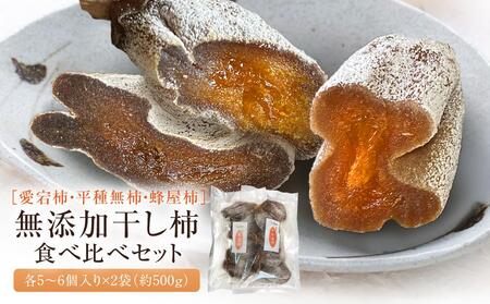 干し柿 （無添加） 愛宕柿 ・ 蜂屋柿 ・ 平核無柿 食べ比べセット 各5～6個入り×２袋（約500g）ファームジネン GG014