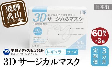 [定期便]マスク 不織布 立体 レギュラージカルマスク 不織布マスク 使い捨て 60枚入3個セット (180枚) 3カ月 3回 3Dサージカルマスク 平和メディク 国産 日本製 サめ 日本製